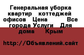 Генеральная уборка квартир , коттеджей, офисов › Цена ­ 600 - Все города Услуги » Для дома   . Крым